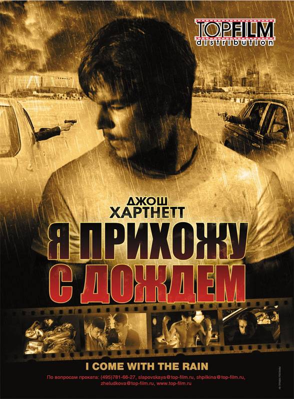 Я прихожу с дождем / I Come with the Rain (2009) отзывы. Рецензии. Новости кино. Актеры фильма Я прихожу с дождем. Отзывы о фильме Я прихожу с дождем