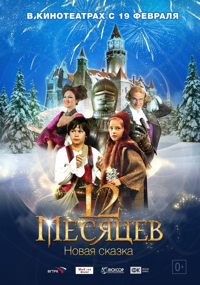 12 месяцев. Новая сказка (2014) отзывы. Рецензии. Новости кино. Актеры фильма 12 месяцев. Новая сказка. Отзывы о фильме 12 месяцев. Новая сказка