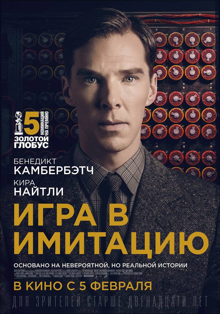 Игра в имитацию / The Imitation Game (2014) отзывы. Рецензии. Новости кино. Актеры фильма Игра в имитацию. Отзывы о фильме Игра в имитацию