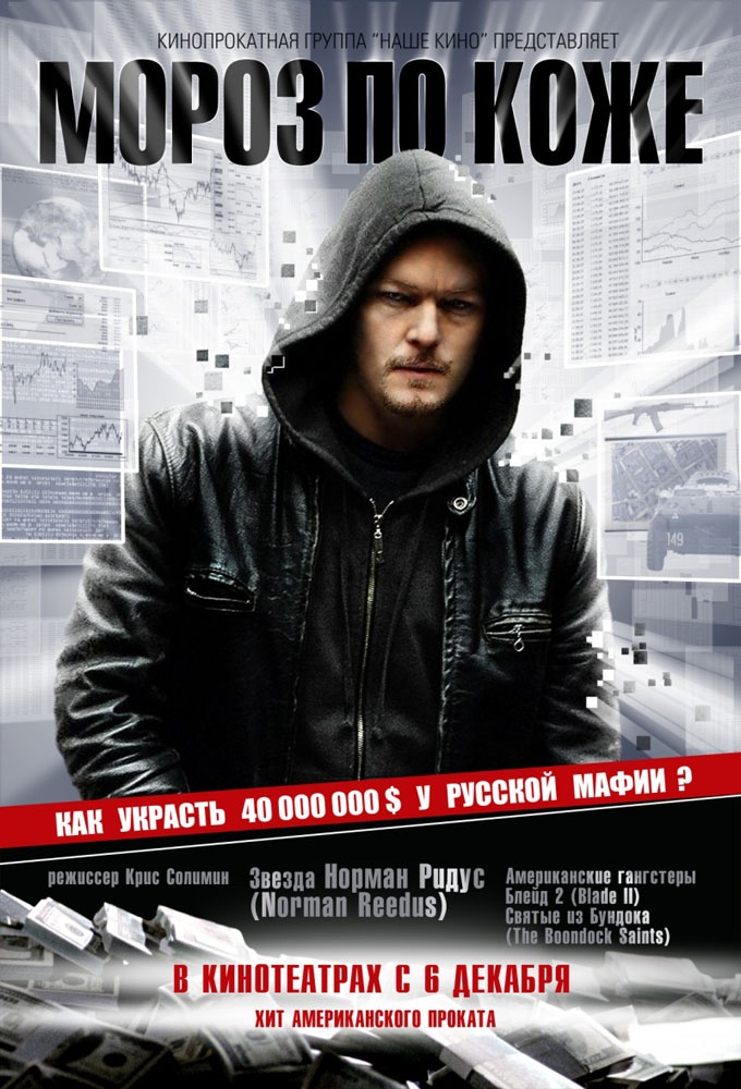 Мороз по коже (2007) отзывы. Рецензии. Новости кино. Актеры фильма Мороз по коже. Отзывы о фильме Мороз по коже