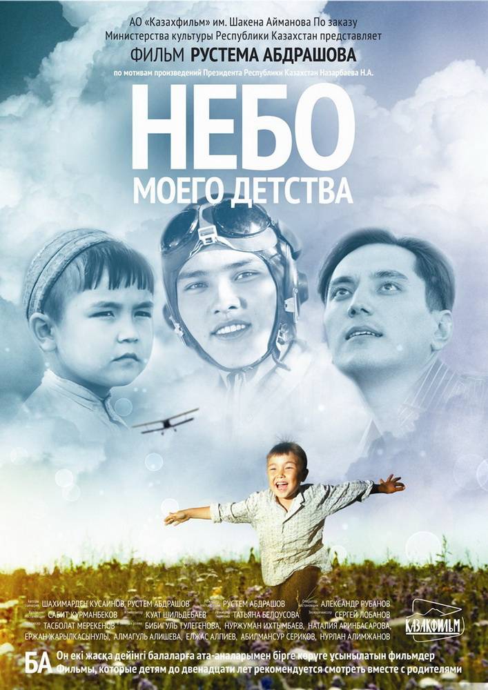 Небо моего детства: постер N97971