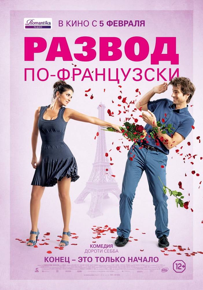 Развод по-французски / L`ex de ma vie (2014) отзывы. Рецензии. Новости кино. Актеры фильма Развод по-французски. Отзывы о фильме Развод по-французски