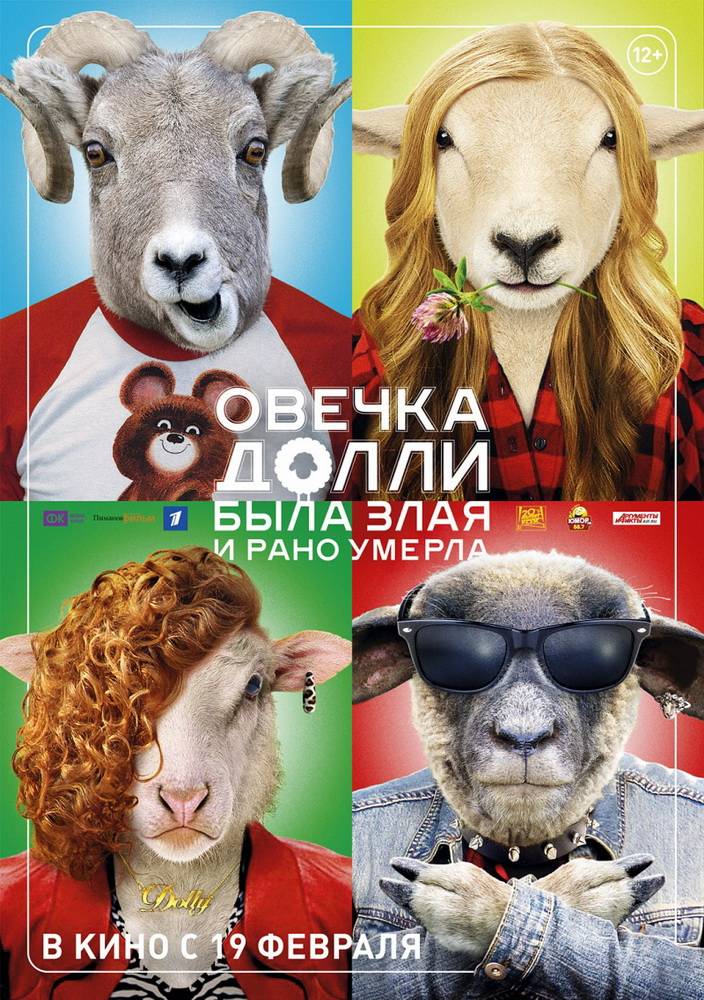 Овечка Долли была злая и рано умерла (2015) отзывы. Рецензии. Новости кино. Актеры фильма Овечка Долли была злая и рано умерла. Отзывы о фильме Овечка Долли была злая и рано умерла