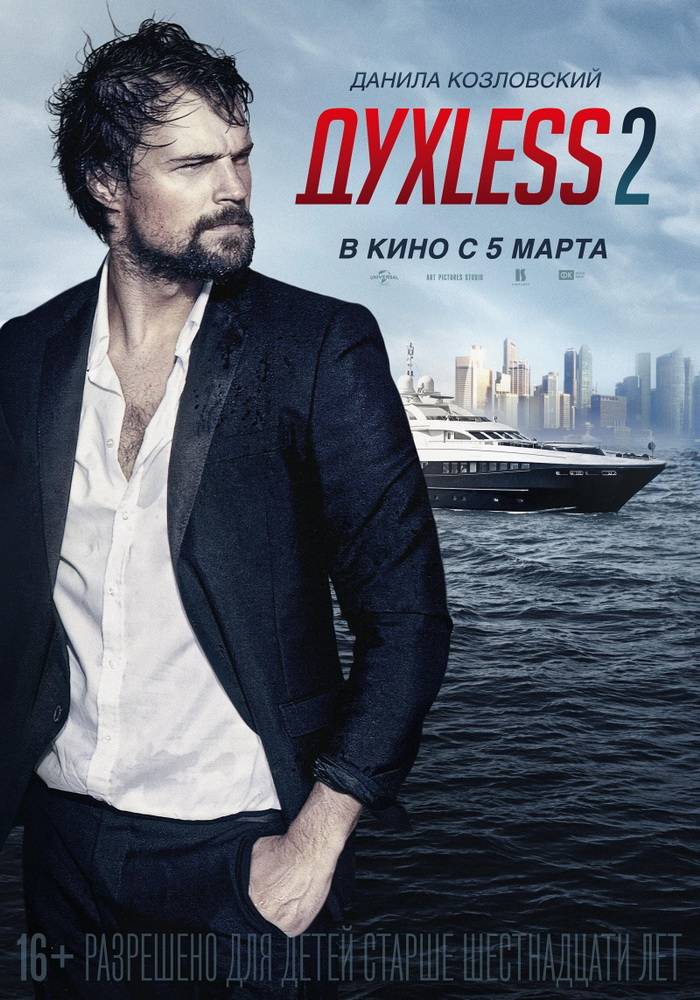 Духless 2 (2015) отзывы. Рецензии. Новости кино. Актеры фильма Духless 2. Отзывы о фильме Духless 2