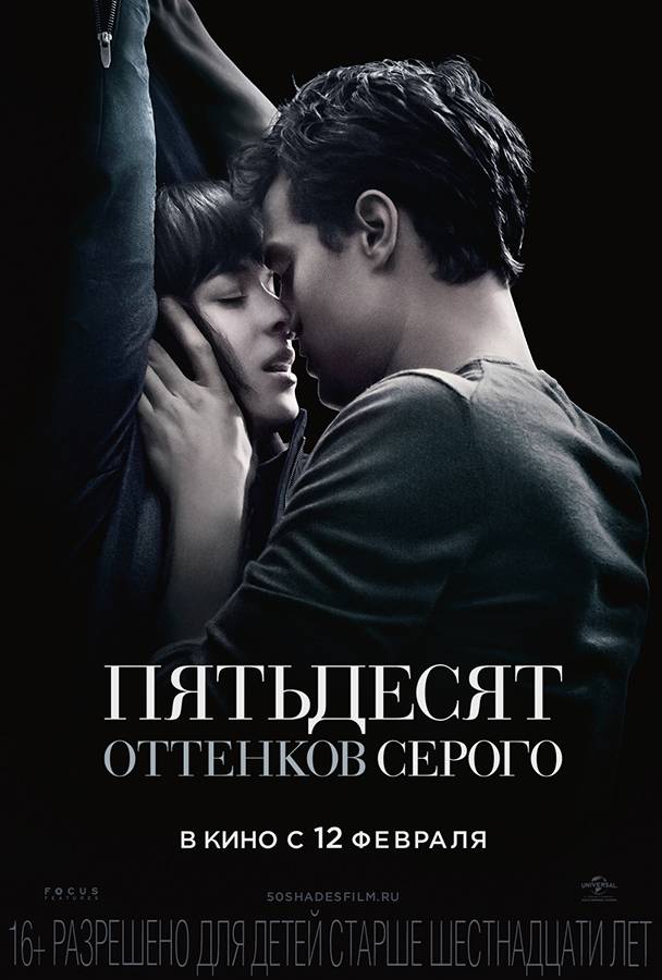 Пятьдесят оттенков серого / Fifty Shades of Grey (2015) отзывы. Рецензии. Новости кино. Актеры фильма Пятьдесят оттенков серого. Отзывы о фильме Пятьдесят оттенков серого