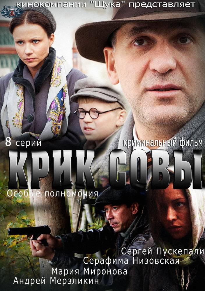 Крик совы: постер N98257