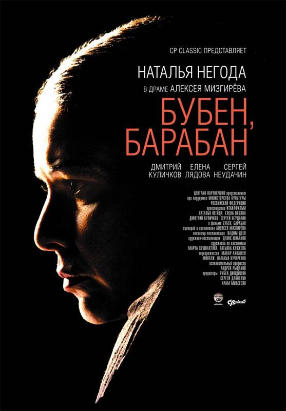 Бубен, барабан (2009) отзывы. Рецензии. Новости кино. Актеры фильма Бубен, барабан. Отзывы о фильме Бубен, барабан