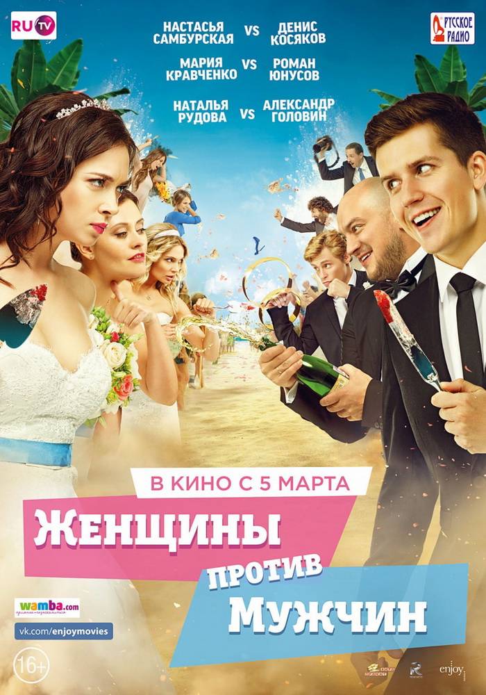 Женщины против мужчин (2015) отзывы. Рецензии. Новости кино. Актеры фильма Женщины против мужчин. Отзывы о фильме Женщины против мужчин