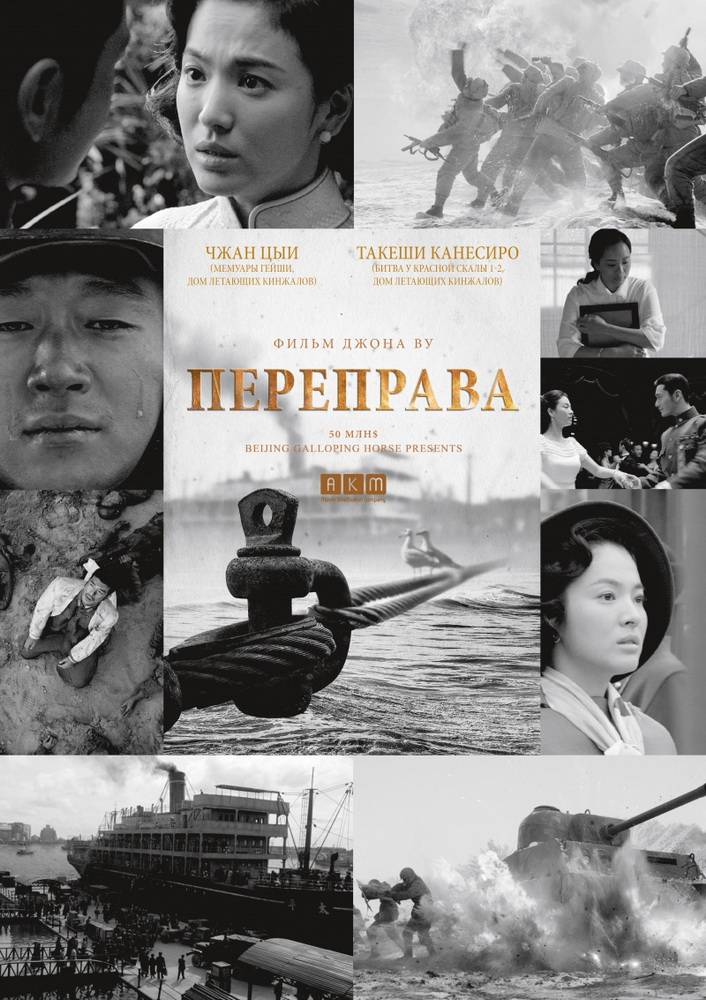 Переправа / The Crossing (2014) отзывы. Рецензии. Новости кино. Актеры фильма Переправа. Отзывы о фильме Переправа