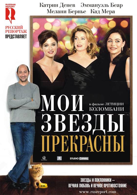 Мои звезды прекрасны / Mes stars et moi (2008) отзывы. Рецензии. Новости кино. Актеры фильма Мои звезды прекрасны. Отзывы о фильме Мои звезды прекрасны