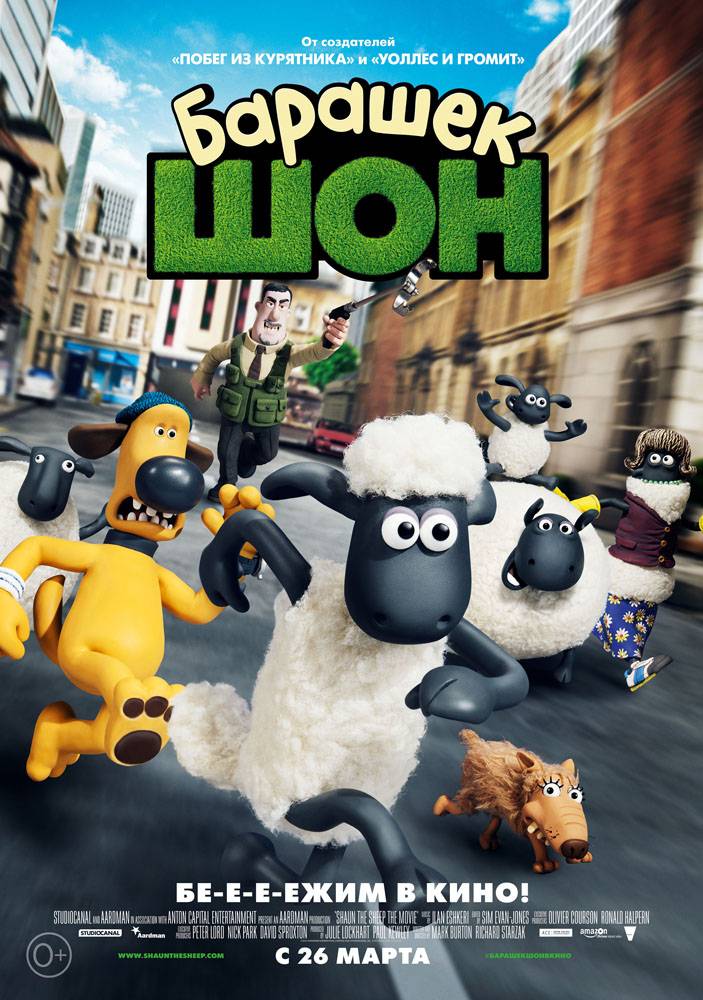 Барашек Шон / Shaun the Sheep (2015) отзывы. Рецензии. Новости кино. Актеры фильма Барашек Шон. Отзывы о фильме Барашек Шон