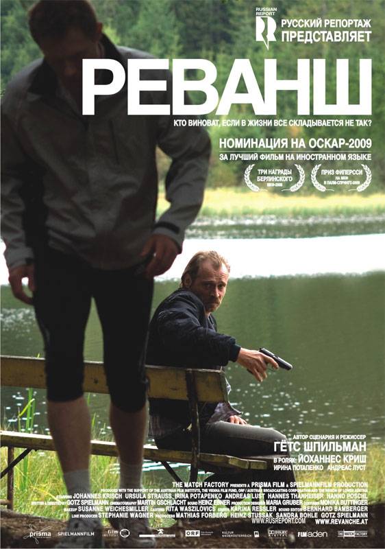 Реванш / Revanche (2008) отзывы. Рецензии. Новости кино. Актеры фильма Реванш. Отзывы о фильме Реванш