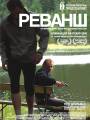 Реванш