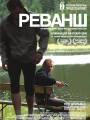 Постер к фильму "Реванш"