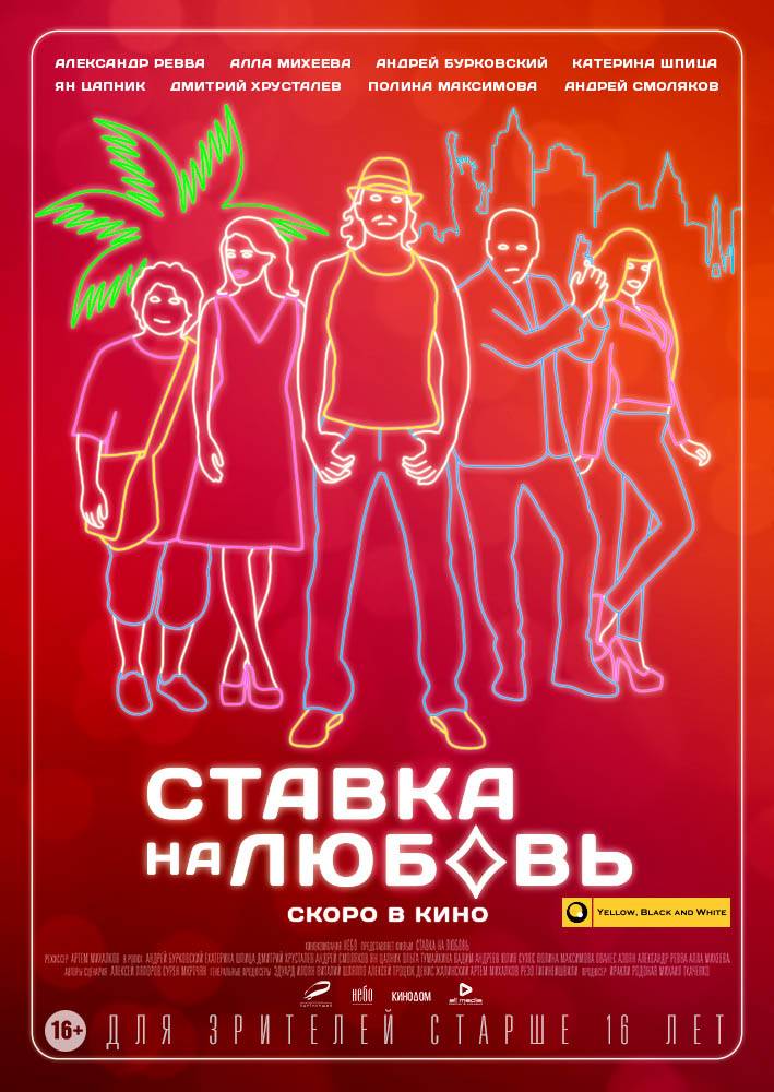 Ставка на любовь: постер N98439