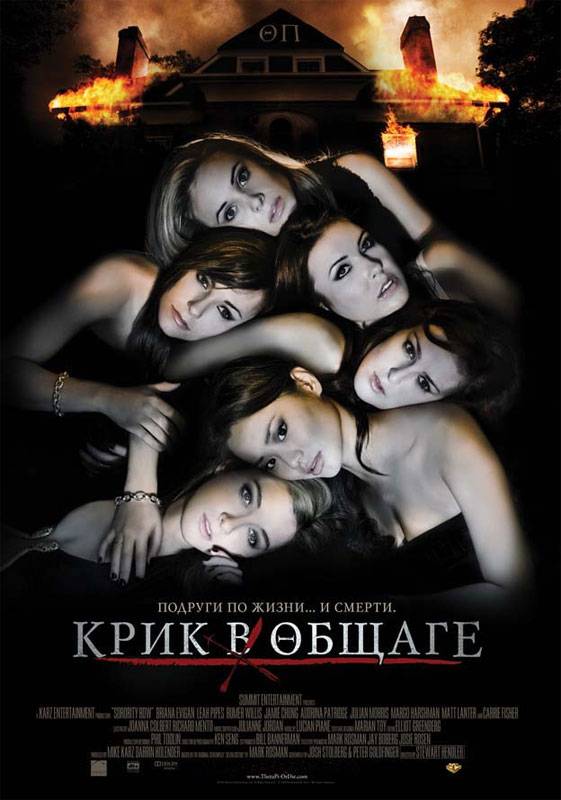 Крик в общаге / Sorority Row (2009) отзывы. Рецензии. Новости кино. Актеры фильма Крик в общаге. Отзывы о фильме Крик в общаге