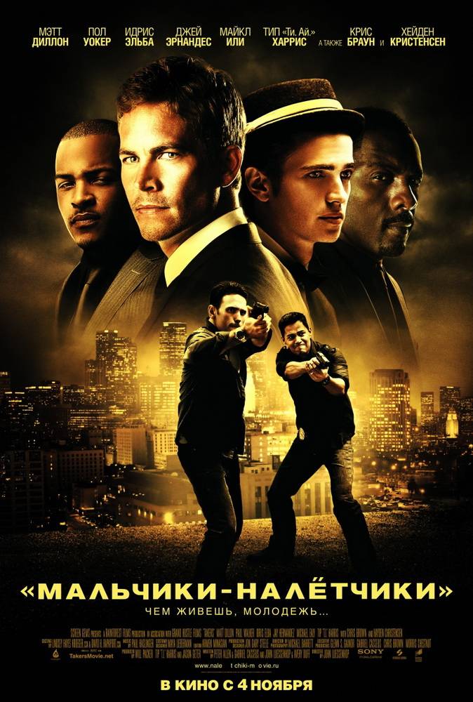 Мальчики-налетчики / Takers (2010) отзывы. Рецензии. Новости кино. Актеры фильма Мальчики-налетчики. Отзывы о фильме Мальчики-налетчики