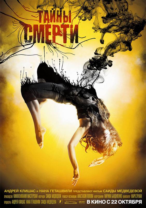 Тайны смерти (2009) отзывы. Рецензии. Новости кино. Актеры фильма Тайны смерти. Отзывы о фильме Тайны смерти