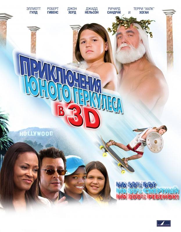 Приключения юного Геркулеса в 3D: постер N7945