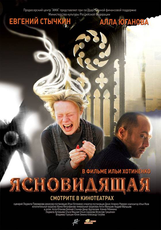 Ясновидящая (2009) отзывы. Рецензии. Новости кино. Актеры фильма Ясновидящая. Отзывы о фильме Ясновидящая