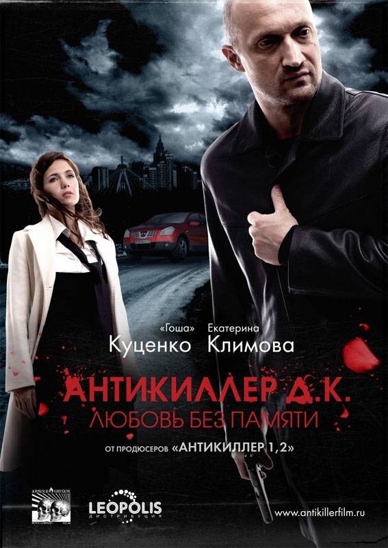 Антикиллер Д.К: Любовь без памяти (2009) отзывы. Рецензии. Новости кино. Актеры фильма Антикиллер Д.К: Любовь без памяти. Отзывы о фильме Антикиллер Д.К: Любовь без памяти