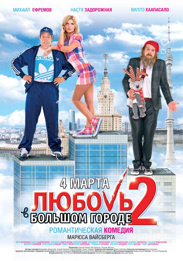 Постер N8163 к фильму Любовь в большом городе 2 (2010)
