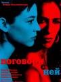 Постер к фильму "Поговори с ней"