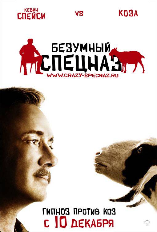 Безумный спецназ / The Men Who Stare at Goats (2009) отзывы. Рецензии. Новости кино. Актеры фильма Безумный спецназ. Отзывы о фильме Безумный спецназ