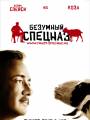 Безумный спецназ