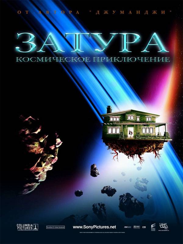 Затура: Космическое приключение / Zathura (2005) отзывы. Рецензии. Новости кино. Актеры фильма Затура: Космическое приключение. Отзывы о фильме Затура: Космическое приключение