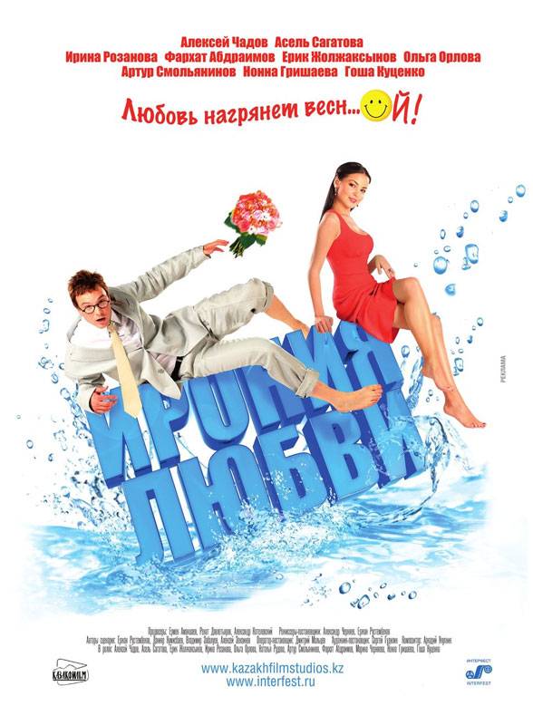 Ирония любви (2010) отзывы. Рецензии. Новости кино. Актеры фильма Ирония любви. Отзывы о фильме Ирония любви