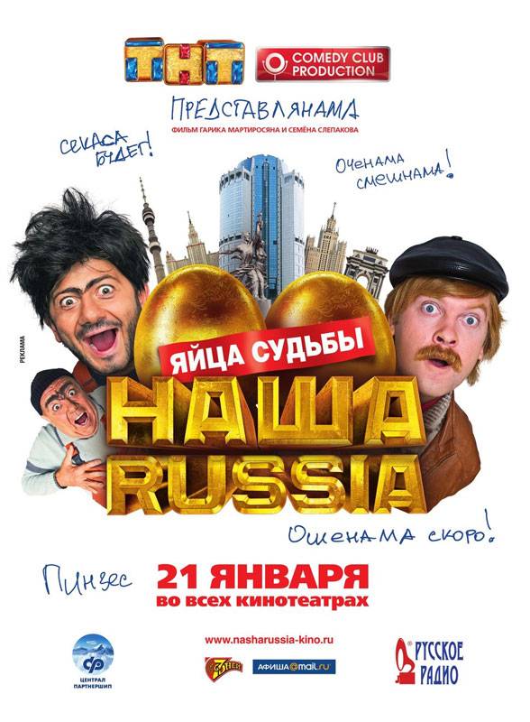 Наша Russia: Яйца судьбы (2010) отзывы. Рецензии. Новости кино. Актеры фильма Наша Russia: Яйца судьбы. Отзывы о фильме Наша Russia: Яйца судьбы