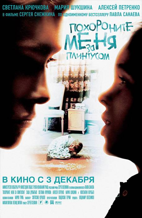 Похороните меня за плинтусом (2008) отзывы. Рецензии. Новости кино. Актеры фильма Похороните меня за плинтусом. Отзывы о фильме Похороните меня за плинтусом