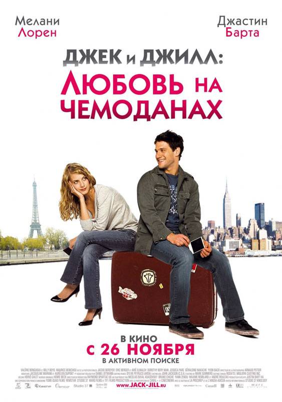 Постер N8479 к фильму Джек и Джилл: Любовь на чемоданах (2009)