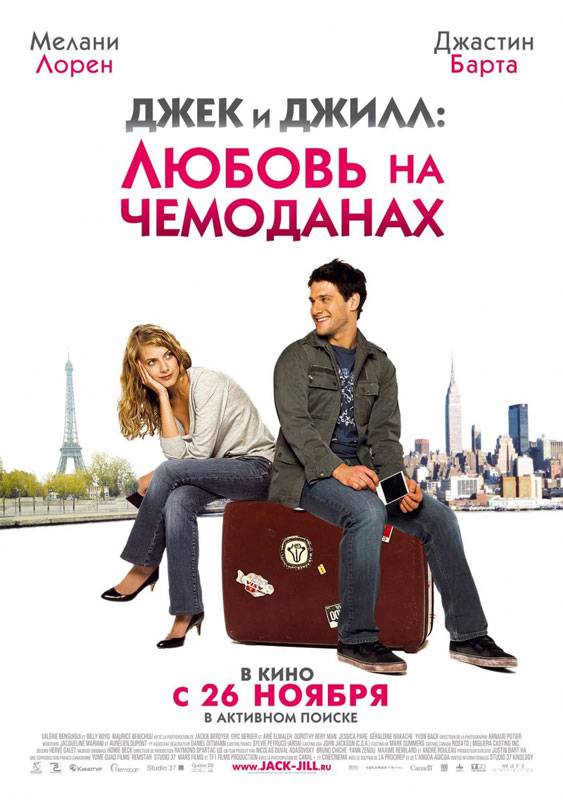 Джек и Джилл: Любовь на чемоданах / Every Jack Has a Jill (2009) отзывы. Рецензии. Новости кино. Актеры фильма Джек и Джилл: Любовь на чемоданах. Отзывы о фильме Джек и Джилл: Любовь на чемоданах