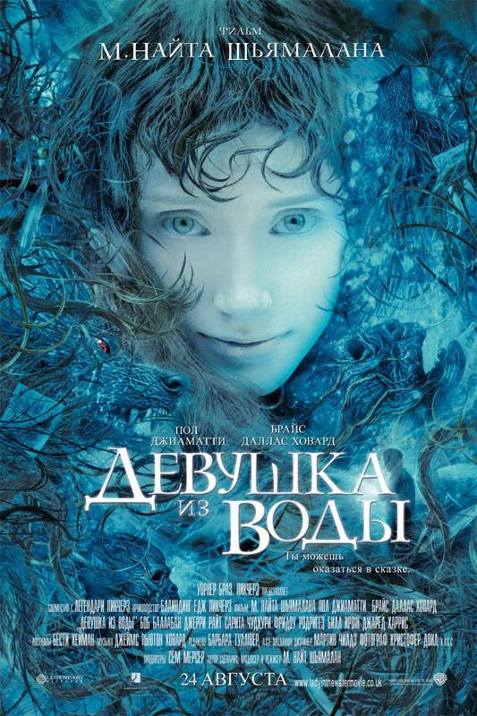 Девушка из воды / Lady in the Water (2006) отзывы. Рецензии. Новости кино. Актеры фильма Девушка из воды. Отзывы о фильме Девушка из воды