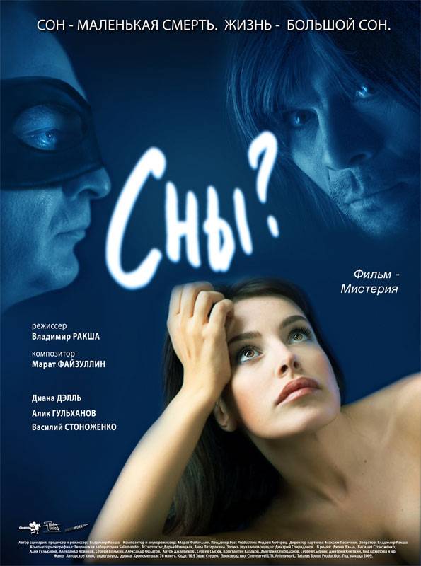 Сны? (2009) отзывы. Рецензии. Новости кино. Актеры фильма Сны?. Отзывы о фильме Сны?