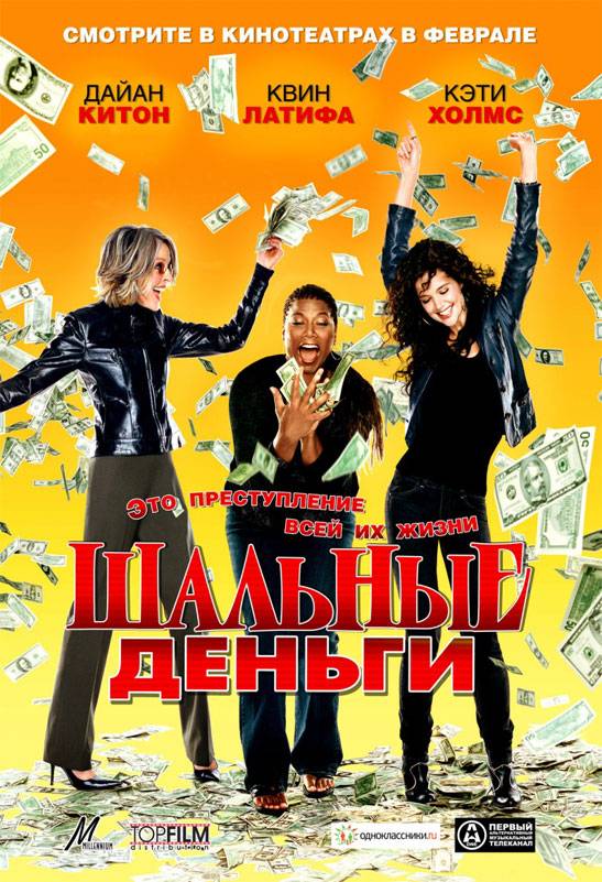 Шальные деньги / Mad Money (2008) отзывы. Рецензии. Новости кино. Актеры фильма Шальные деньги. Отзывы о фильме Шальные деньги