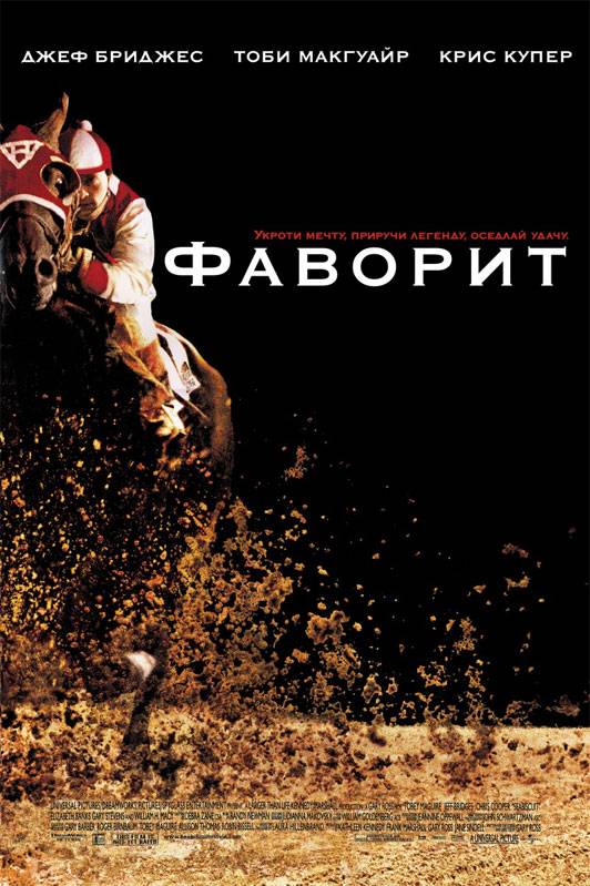 Фаворит / Seabiscuit (2003) отзывы. Рецензии. Новости кино. Актеры фильма Фаворит. Отзывы о фильме Фаворит