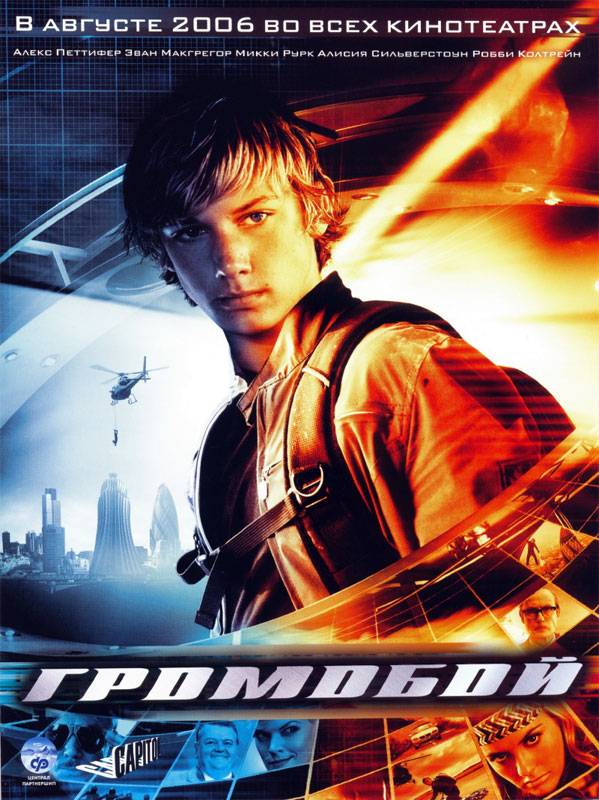 Громобой / Stormbreaker (2006) отзывы. Рецензии. Новости кино. Актеры фильма Громобой. Отзывы о фильме Громобой