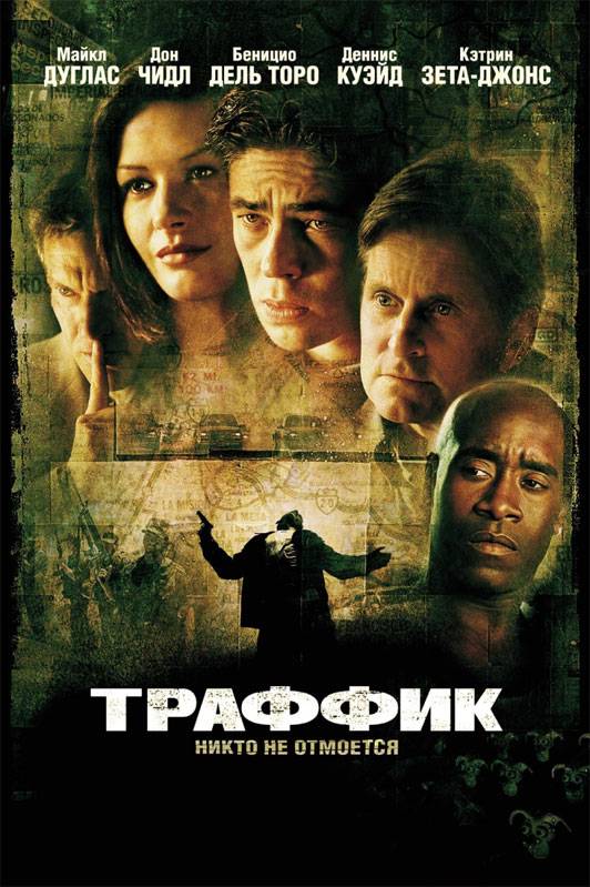 Траффик / Traffic (2000) отзывы. Рецензии. Новости кино. Актеры фильма Траффик. Отзывы о фильме Траффик