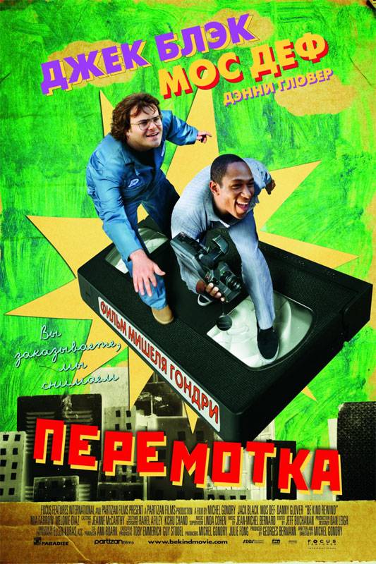 Перемотка / Be Kind Rewind (2008) отзывы. Рецензии. Новости кино. Актеры фильма Перемотка. Отзывы о фильме Перемотка