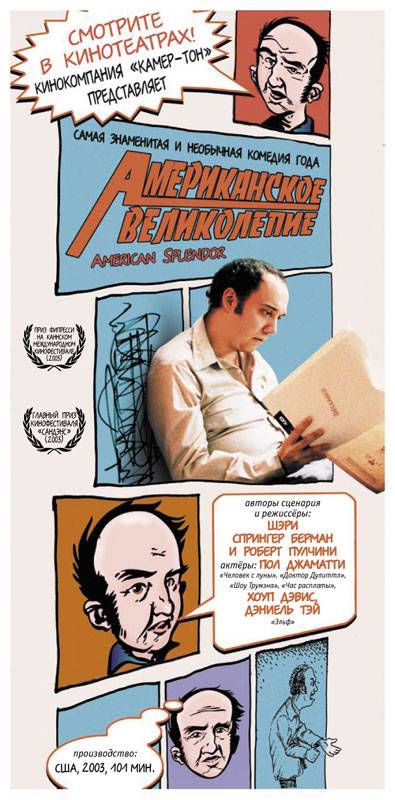 Американское великолепие / American Splendor (2003) отзывы. Рецензии. Новости кино. Актеры фильма Американское великолепие. Отзывы о фильме Американское великолепие