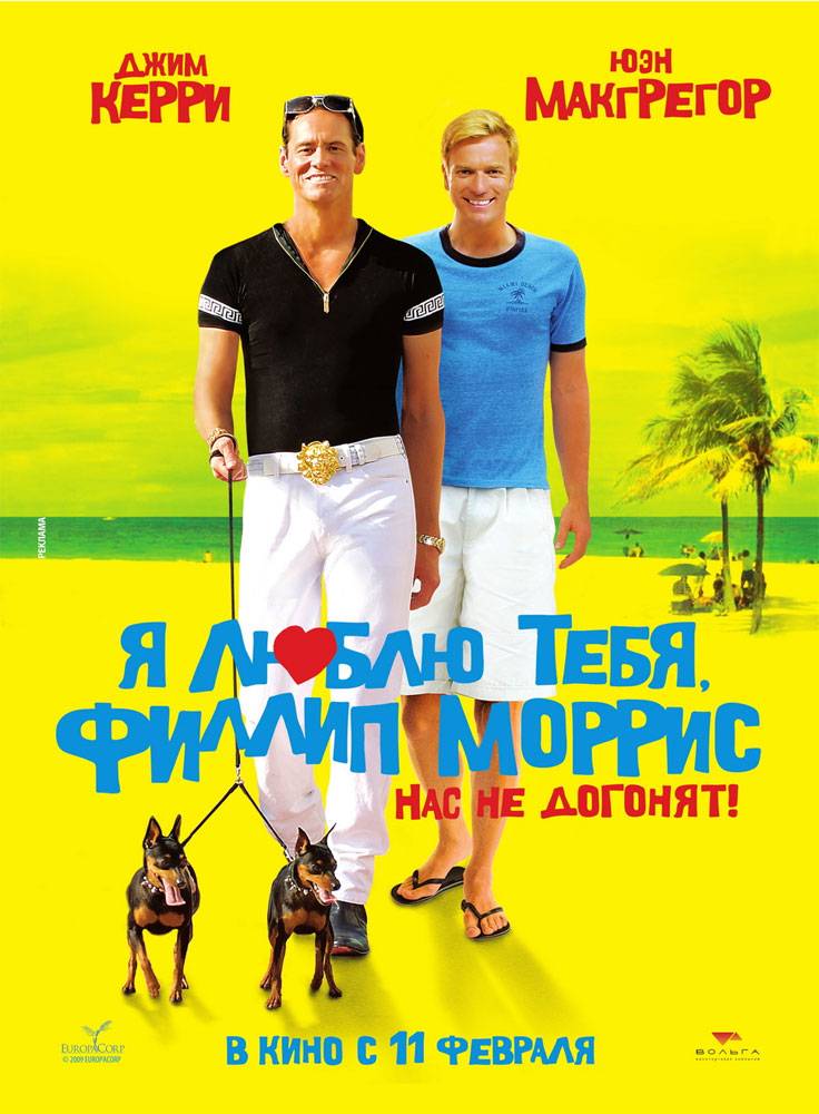 Я люблю тебя, Филлип Моррис / I Love You Phillip Morris (2009) отзывы. Рецензии. Новости кино. Актеры фильма Я люблю тебя, Филлип Моррис. Отзывы о фильме Я люблю тебя, Филлип Моррис