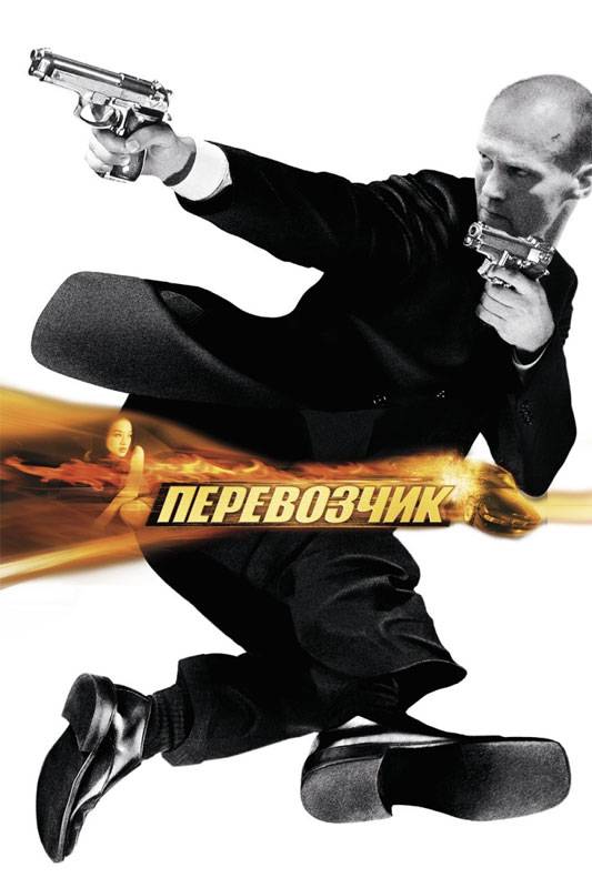 Перевозчик / The Transporter (2002) отзывы. Рецензии. Новости кино. Актеры фильма Перевозчик. Отзывы о фильме Перевозчик