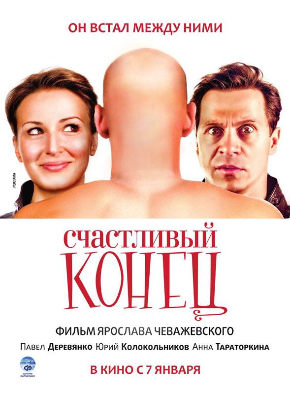 Постер N9192 к фильму Счастливый конец (2009)