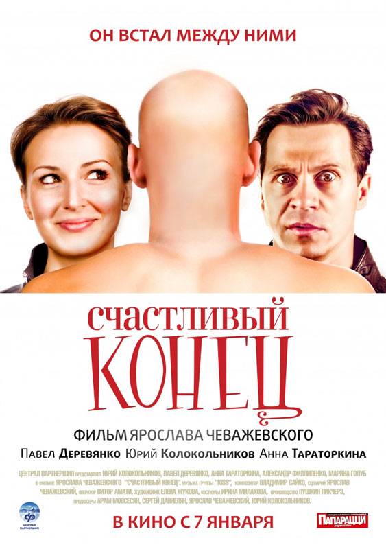 Счастливый конец (2009) отзывы. Рецензии. Новости кино. Актеры фильма Счастливый конец. Отзывы о фильме Счастливый конец