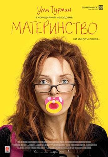 Материнство / Motherhood (2009) отзывы. Рецензии. Новости кино. Актеры фильма Материнство. Отзывы о фильме Материнство