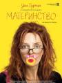 Постер к фильму "Материнство"