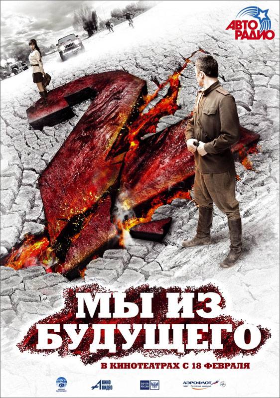 Мы из будущего 2 (2010) отзывы. Рецензии. Новости кино. Актеры фильма Мы из будущего 2. Отзывы о фильме Мы из будущего 2